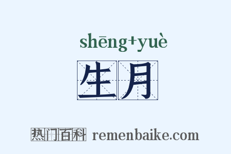 生月是什么意思的图片